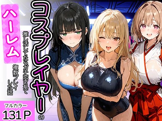 【エロ同人】寝取られ系コスプレメイドの巨乳たちとハーレム複数プレイに堕ちる夜ｗ