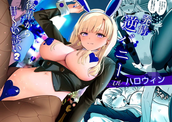 【エロ同人】発情ギャルの巨乳を狙う後輩が甘い誘いで中出しをねだる夜のオフィス風景ｗ