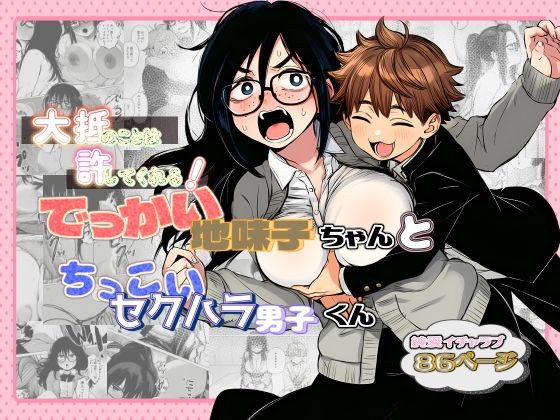 【エロ同人】地味子ちゃんと巨乳男子のラブラブ学園フェラとパイズリ中出し！ｗ