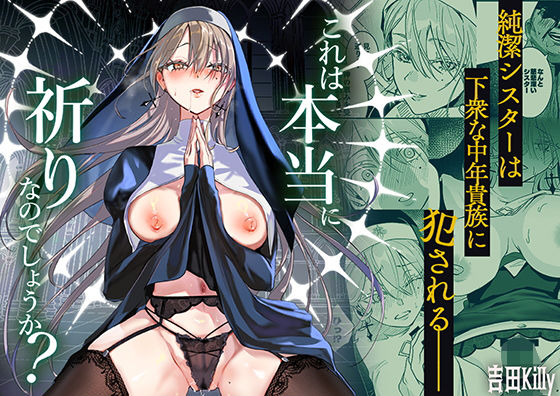 【エロ同人】巨乳シスターと中出しぶっかけの夜、着衣のまま責められるファンタジー性愛ｗ