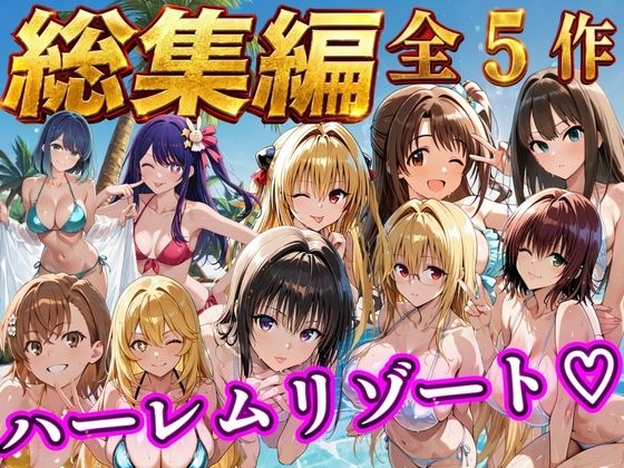 【エロ同人】野外で露出する巨乳美女たちとNTR気味に堕ちる男の中出しフェラとパイズリの夜話ｗ