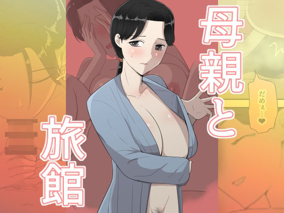 【エロ同人】巨乳人妻の母が暴く禁断の愛と中出しの夜｜密会する人妻と母の背徳セックスｗ