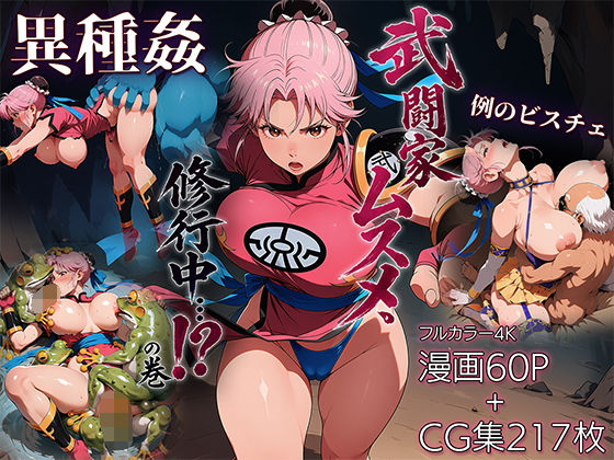 【エロ同人】巨乳の娘と異種姦の熾烈な戦いの末に中出しまで至るハーレム攻略ｗ