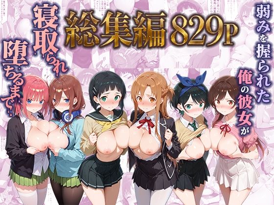 【エロ同人】寝取られ系の彼女が堕ちる瞬間を、巨乳OLと露出プレイで奪う中出しの背徳セックス！