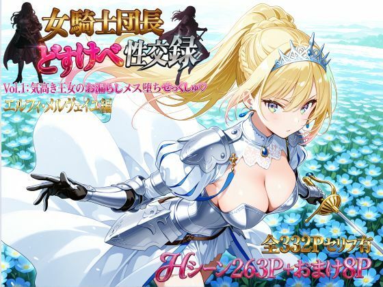 【エロ同人】巨乳騎士団長と野外露出フェラで中出ししまくる冒険譚の夜ｗ
