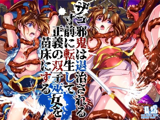 【エロ同人】双子の巫女と過去へ逆転リベンジするザコ鬼の淫らな学園実践中出しフェラｗ