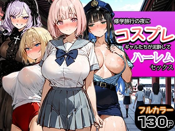 【エロ同人】寝取られナースのハーレム情事で巨乳が奪われる夜の教室の密室プレイ！