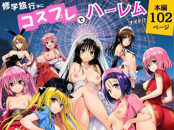 【エロ同人】巨乳美女たちと露出コスプレのハーレム旅で中出しフェラとパイズリを堪能する！