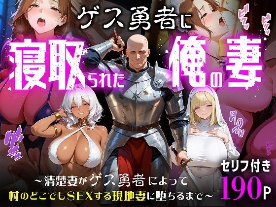【エロ同人】人妻の眠らない夜、巨乳美人妻がゲス勇者に寝取られ堕ちる瞬間を密室で堪能する現地SEXｗ