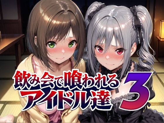 【エロ同人】飲み会で喰われるアイドル達の巨乳と中出しフェラで悶える夜の淫らな！！
