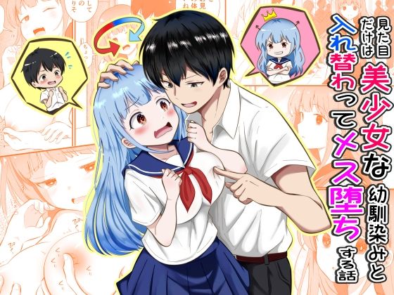 【エロ同人】幼馴染みと入れ替わり、巨乳美少女がフェラと中出しで堕ちる制服学園ハーレムｗ