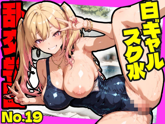 【エロ同人】乱交学園の巨乳ギャルたちと露出満載のスク水プレイ 中出しフェラとパイズリで悶えまくる！