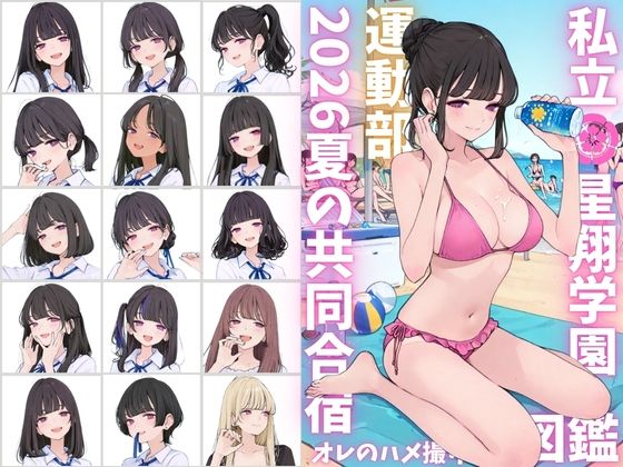 【エロ同人】私立星翔学園の夏、巨乳美少女と制服プレイで中出しフェラとパイズリを交わす撮影図録！！