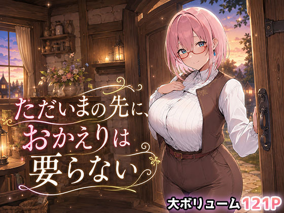 【エロ同人】巨乳OLとご奉仕で誘惑する中出しパイズリ、ラブラブな夜の抱擁と着衣プレイ【翡翠櫻！！