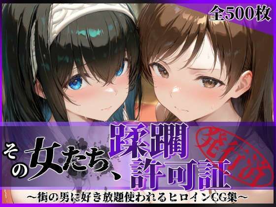 【エロ同人】巨乳美人たちと露出と拘束で楽しむ中出しフェラのパイズリ責めｗ