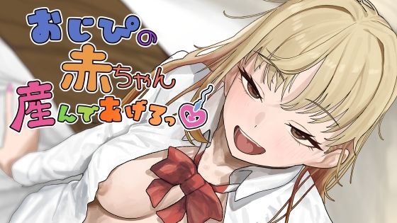 【エロ同人】巨乳ギャルと甘々な純愛生活で孕ませ中出しする昼下がりの秘密ｗ