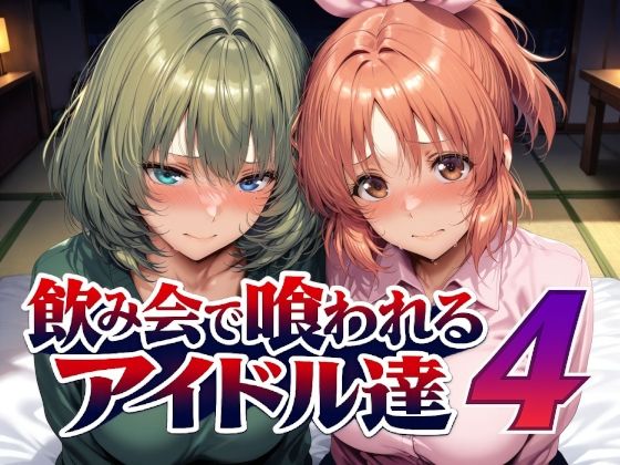 【エロ同人】飲み会で喰われるアイドル達の巨乳を狙う中出しフェラとパイズリの過激な夜ｗ