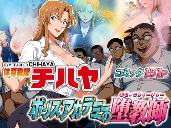 【エロ同人】体育教師チハヤの巨乳ヒロインが野外で露出フェラとパイズリに中出しされる禁断学園生徒との夜！！
