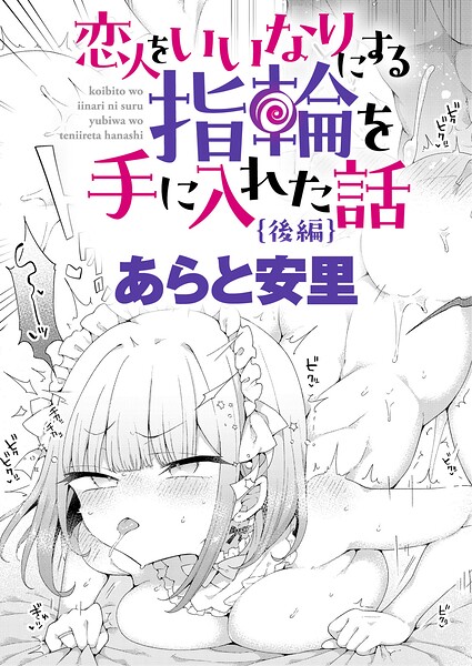 【エロ漫画】巨乳美少女と指輪の秘密をめぐる恋愛ゲーム 内緒の中出しと騎乗位の快感が暴走するｗ