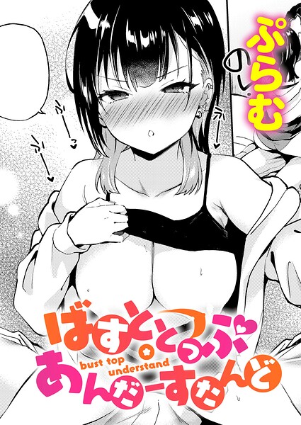 【エロ漫画】巨乳彼女と甘く乱れる中出しパイズリの濃密イチャラブHｗ