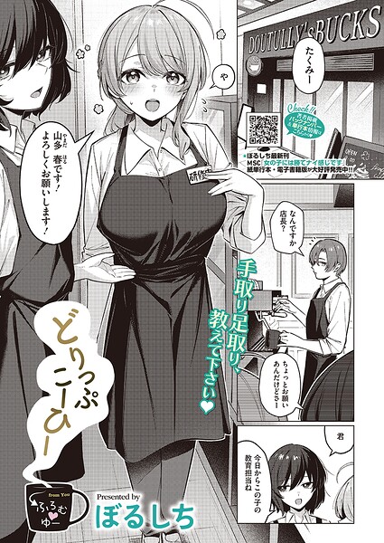 【エロ漫画】新人バイトの春の巨乳を前に、店長の教育係が戸惑いながらも次第に惹かれてしまう夜のコーヒーショップでのを描く話！
