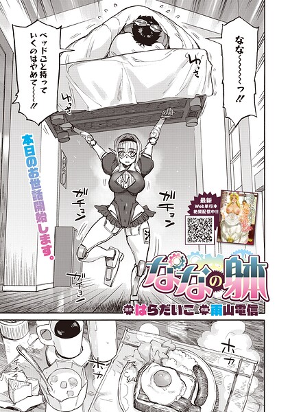 【エロ漫画】ななの躰のご主人様を支える巨乳メイドが贈る誕生日の特別なプレゼント！ｗ