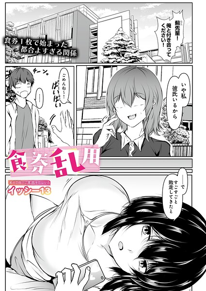 【エロ漫画】琴美と孝が食券でつくるHな関係、巨乳女子大生とぶっかけとごっくんを楽しむ夜の雰囲気ｗ