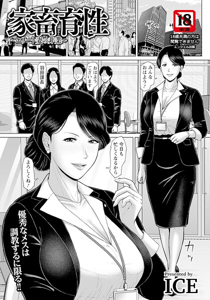 【エロ漫画】寝取られOLの巨乳人妻が中出しフェラと拘束で堕ちる 倒錯の夜の密会ｗ