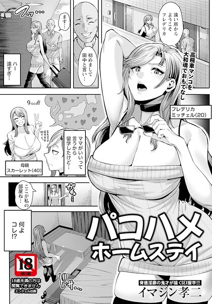 【エロ漫画】美少女ホームステイで巨乳の彼女と羞恥のごっくんフェラ、中出しまで求める濃密ハメ撮り体験！！