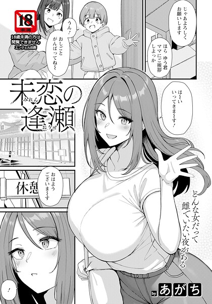 【エロ漫画】人妻の母性と熟した色気が絡む未恋の逢瀬 中出し潮吹きの快楽を求める夜ｗ