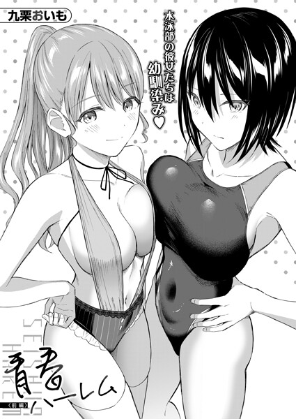 【エロ漫画】水泳部のマネージャーを囲む超絶ハーレム☆ りりかと律と幼馴染みが見せる三人の欲望と水着の誘惑！
