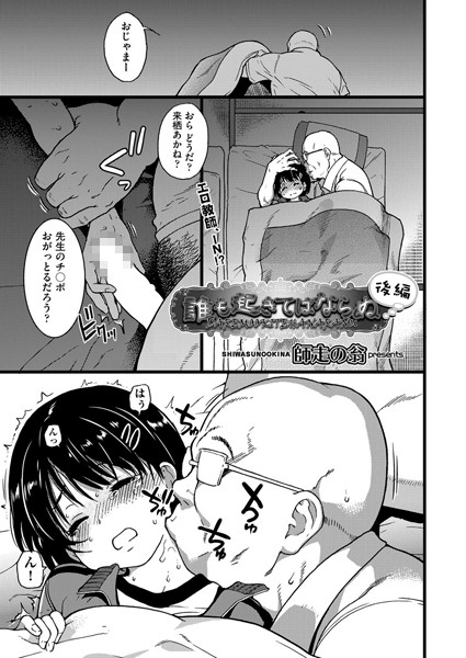 【エロ漫画】誰も起きてはならぬ続編にて教師と生徒が中出し騎乗位で震える夜を迎えるｗ