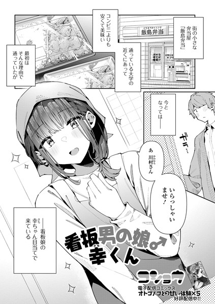 【エロ漫画】看板娘の幸ちゃんをデートの approximated中出しフェラと潮吹き 騎乗位で満足させる夜 看板男の娘♂幸くん！