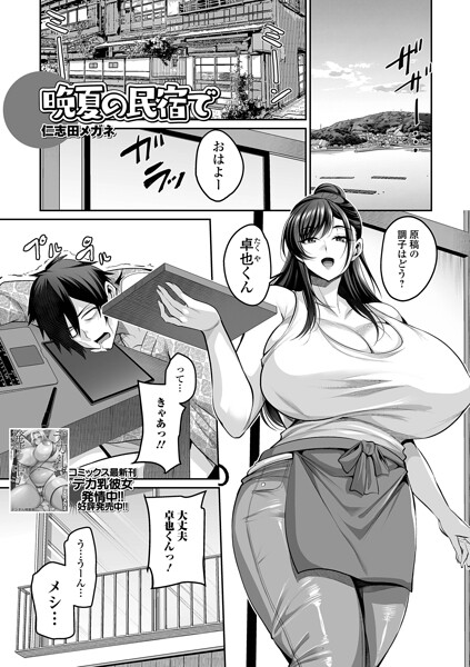 【エロ漫画】夏の民宿で美巨乳女将と二人きり、中出しとフェラを堪能する潮吹きハーレムの夜ｗ