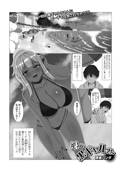 【エロ漫画】渚の黒ギャルさんと過激なフェラとパイズリで中出し騎乗位に溺れる夏の夜！ｗ
