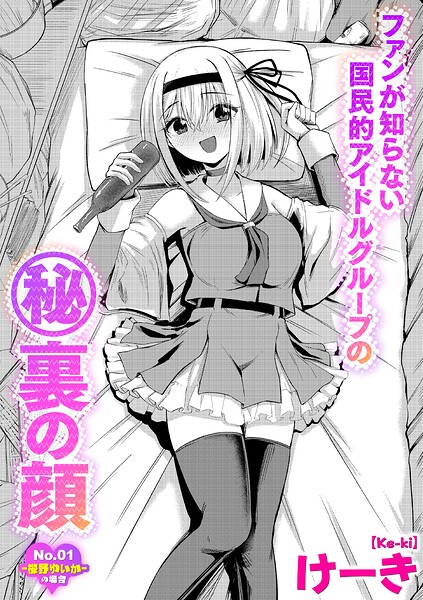 【エロ漫画】桜野ゆいかの舞台裏で巨乳美少女が浩三と密かに過ごす逆援交の夜が始まる中出しフェラと騎乗位の快感誘惑！！