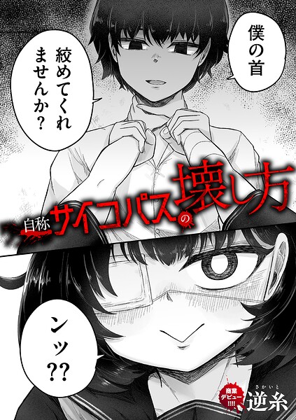 【エロ漫画】自称サイコパスの壊し方の後輩と秘密の潮吹きフェラ騎乗位で中出しを試す夜！