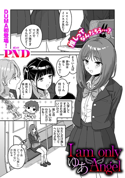 【エロ漫画】美乳美少女が私の“推し”に一途に絡むラブホテルでの密かな情が崩壊する話を描くｗ