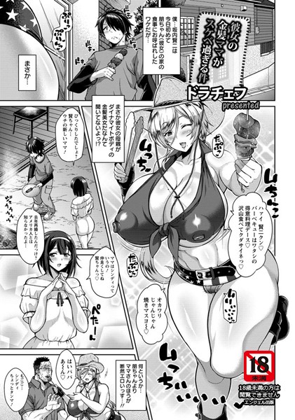 【エロ漫画】彼女の金髪ママがスケベ過ぎる件の続きは許されない？娘の彼氏に淫らに迫る痴女ママと中出しまでの過激な夜ｗ