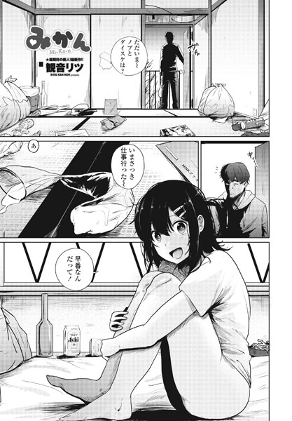 【エロ漫画】みかんの乱交ハーレムに囲まれてしまう女の子の夜の情景ｗ