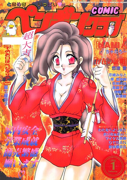 【エロ漫画】 COMICペンギンクラブ1995年1月号