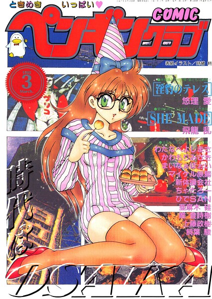 【エロ漫画】 COMICペンギンクラブ1995年3月号