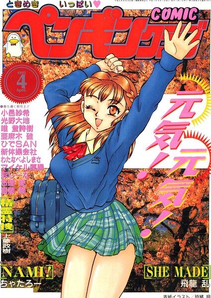 【エロ漫画】 COMICペンギンクラブ1995年4月号