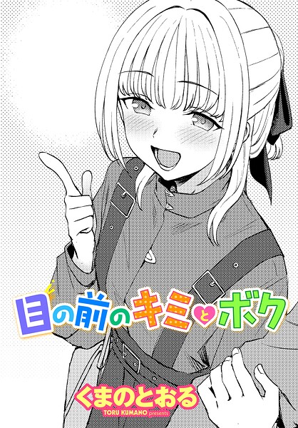 【エロ漫画】目の前のキミとボクの夜 輝く巨乳の彼女と中出しを巡る甘く静かな時間【くまのとおる！！