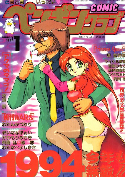 【エロ漫画】 COMICペンギンクラブ1994年1月号