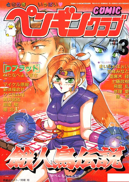【エロ漫画】 COMICペンギンクラブ1994年3月号