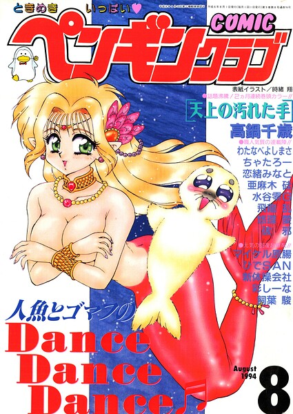 【エロ漫画】 COMICペンギンクラブ1994年8月号