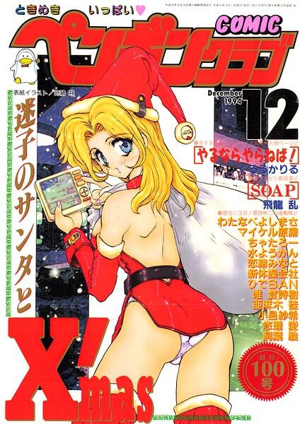 【エロ漫画】 COMICペンギンクラブ1994年12月号