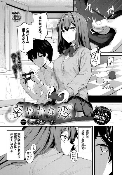 【エロ漫画】幼馴染の美乳彼女と家で密かな恋人ごっこ、中出し騎乗位を求める夜ｗ