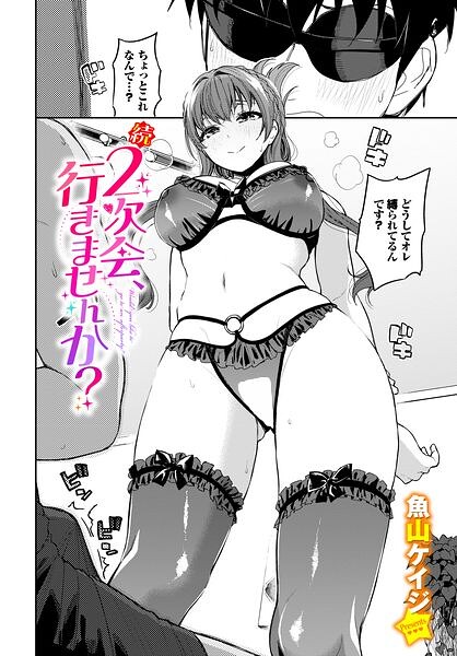 【エロ漫画】 続・2次会、行きませんか？